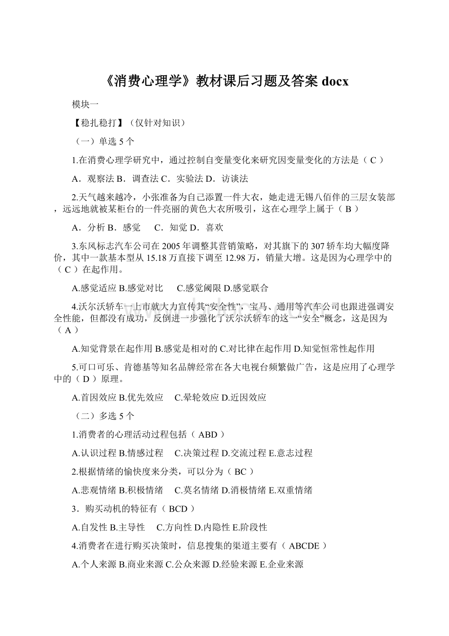 《消费心理学》教材课后习题及答案docx.docx