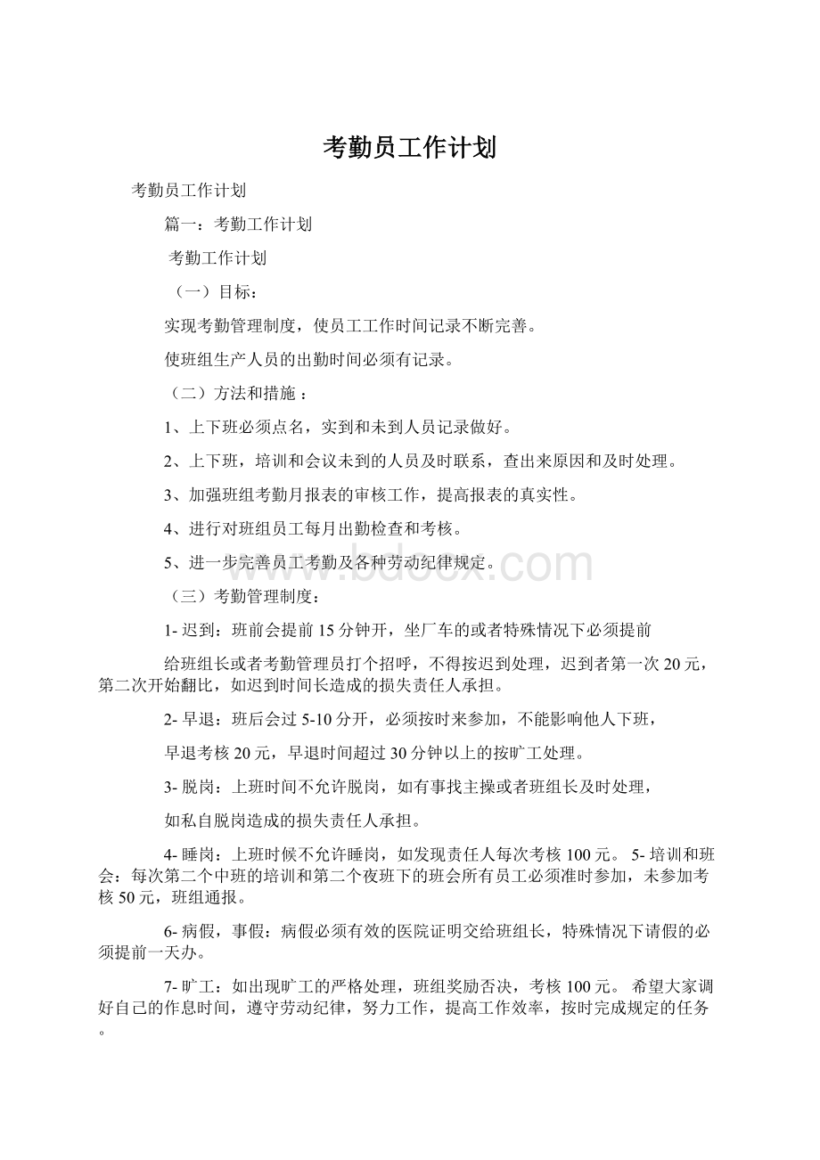 考勤员工作计划.docx