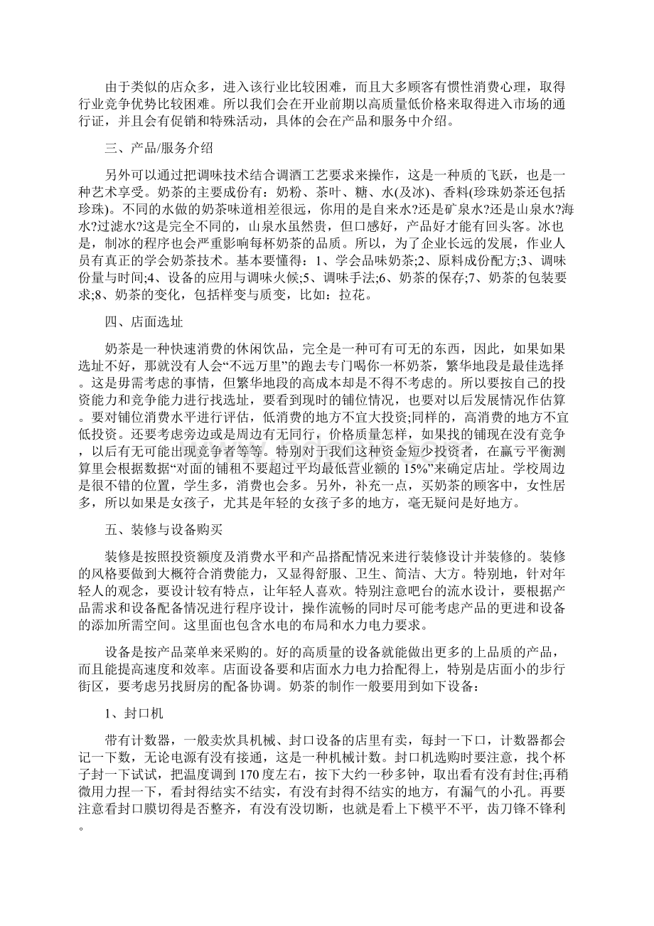 奶茶店的创业计划书.docx_第2页