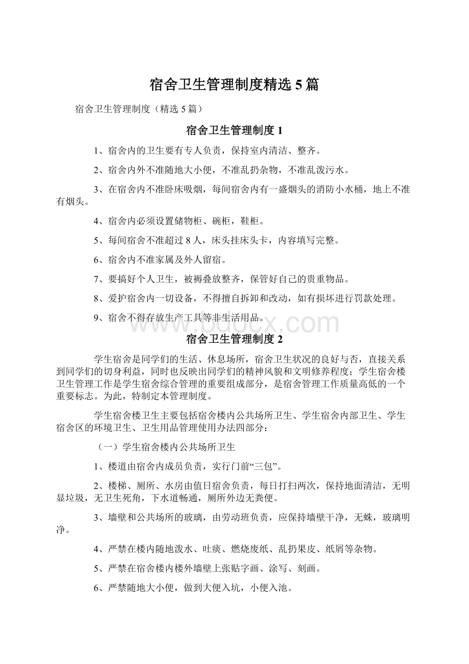 宿舍卫生管理制度精选5篇Word文档格式.docx