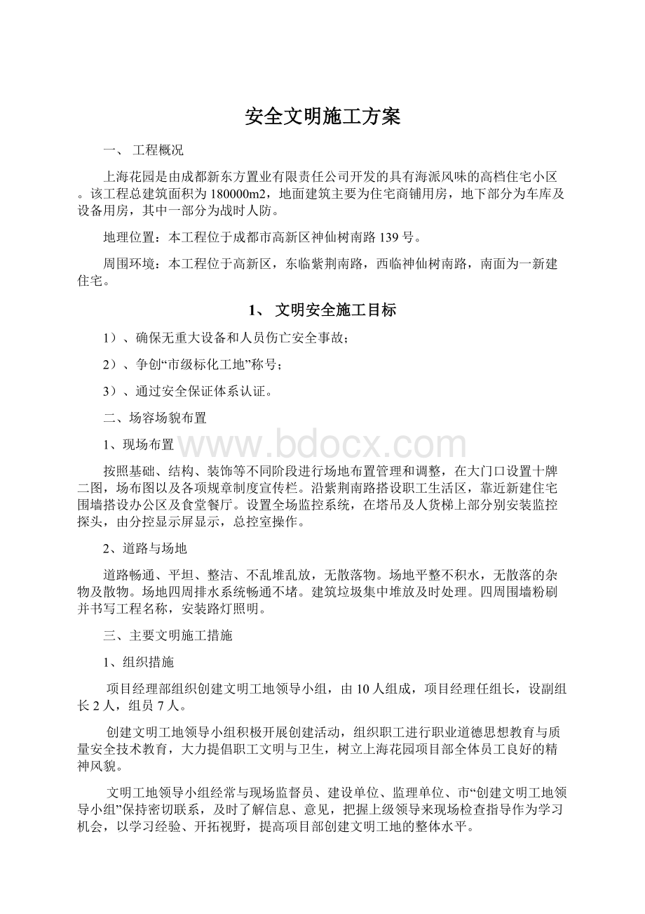 安全文明施工方案Word文件下载.docx