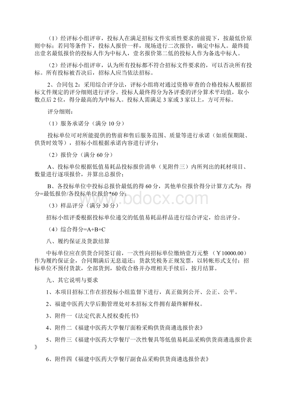 福建中医药大学餐厅部分食材供货商遴选项目.docx_第3页