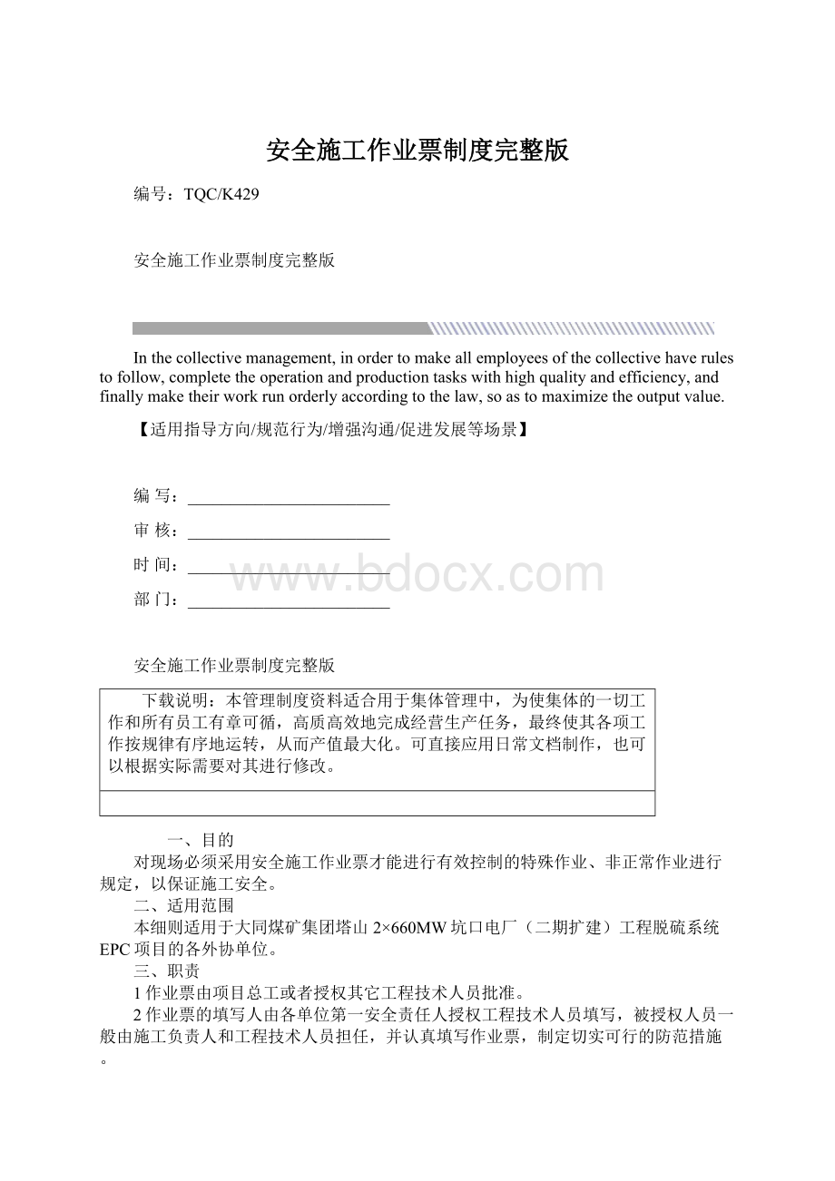 安全施工作业票制度完整版Word文档下载推荐.docx