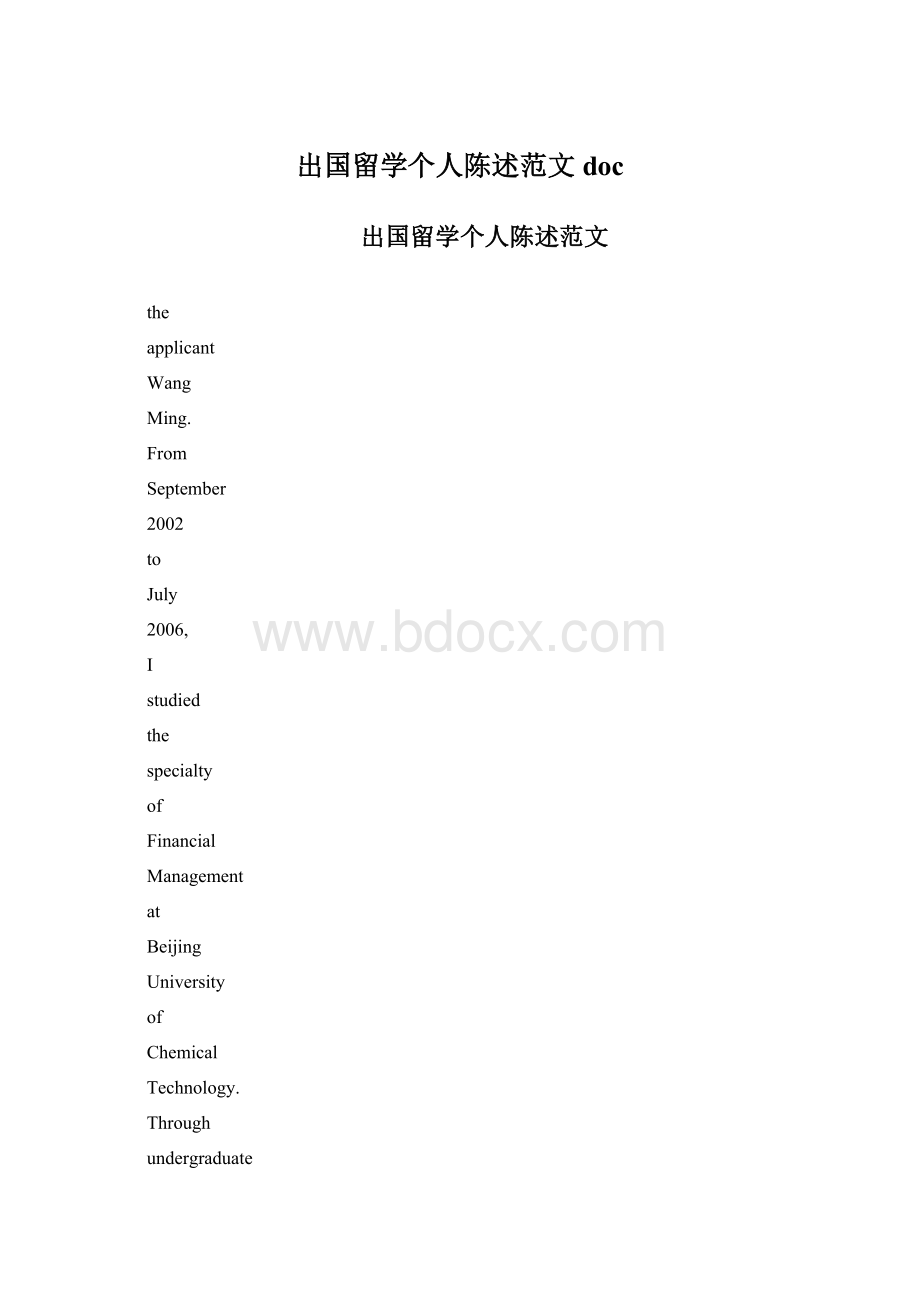 出国留学个人陈述范文docWord文件下载.docx