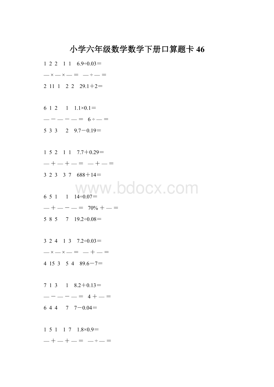 小学六年级数学数学下册口算题卡 46.docx