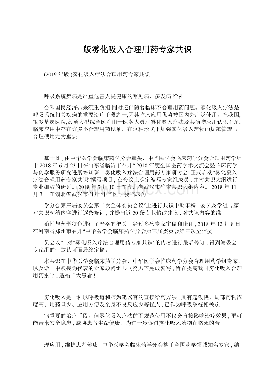 版雾化吸入合理用药专家共识.docx