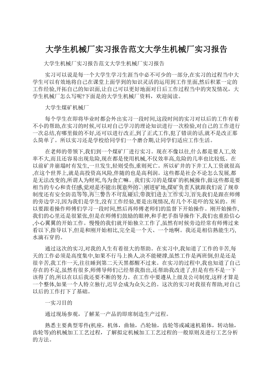 大学生机械厂实习报告范文大学生机械厂实习报告文档格式.docx