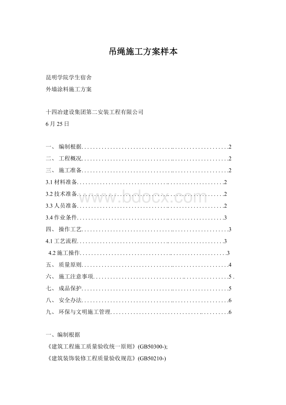 吊绳施工方案样本Word下载.docx_第1页