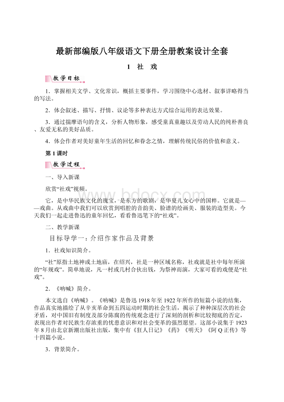 最新部编版八年级语文下册全册教案设计全套文档格式.docx_第1页