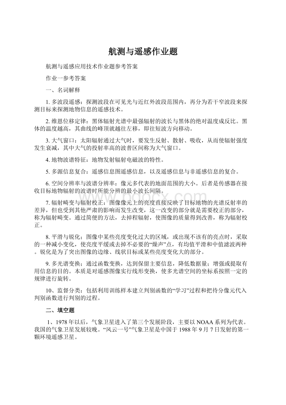 航测与遥感作业题Word文档下载推荐.docx