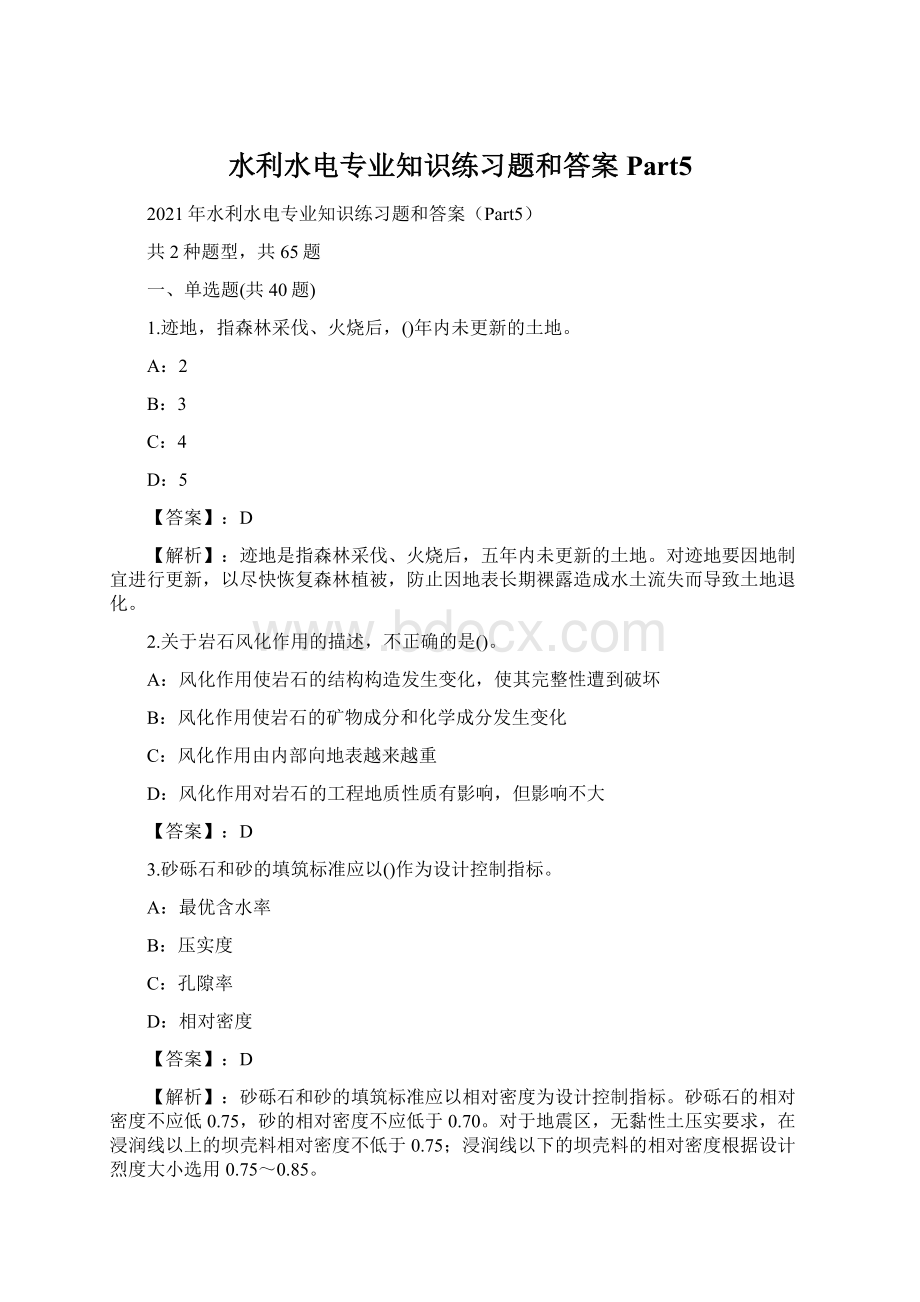 水利水电专业知识练习题和答案Part5.docx