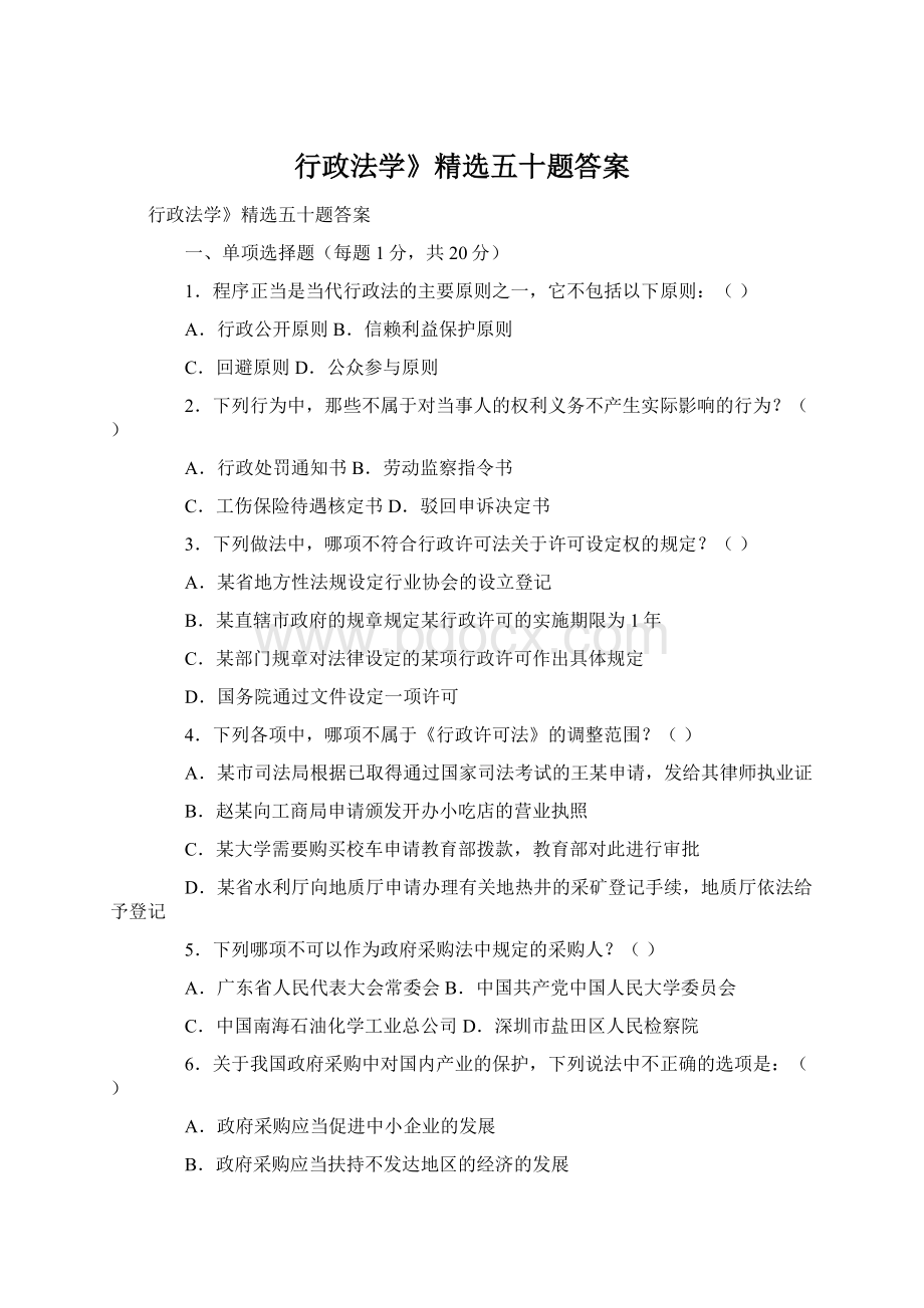 行政法学》精选五十题答案.docx_第1页