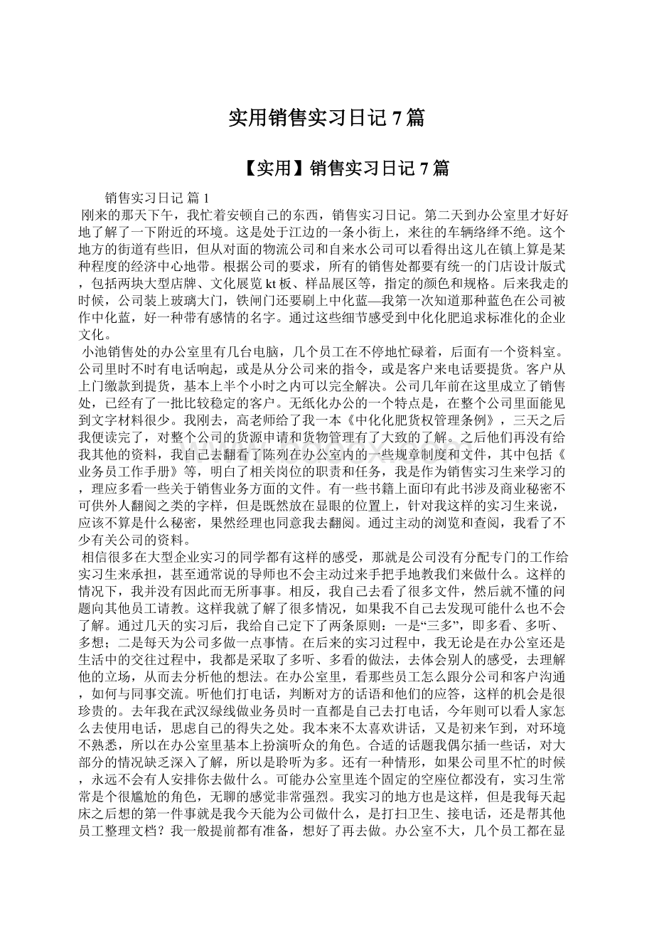 实用销售实习日记7篇Word文档下载推荐.docx