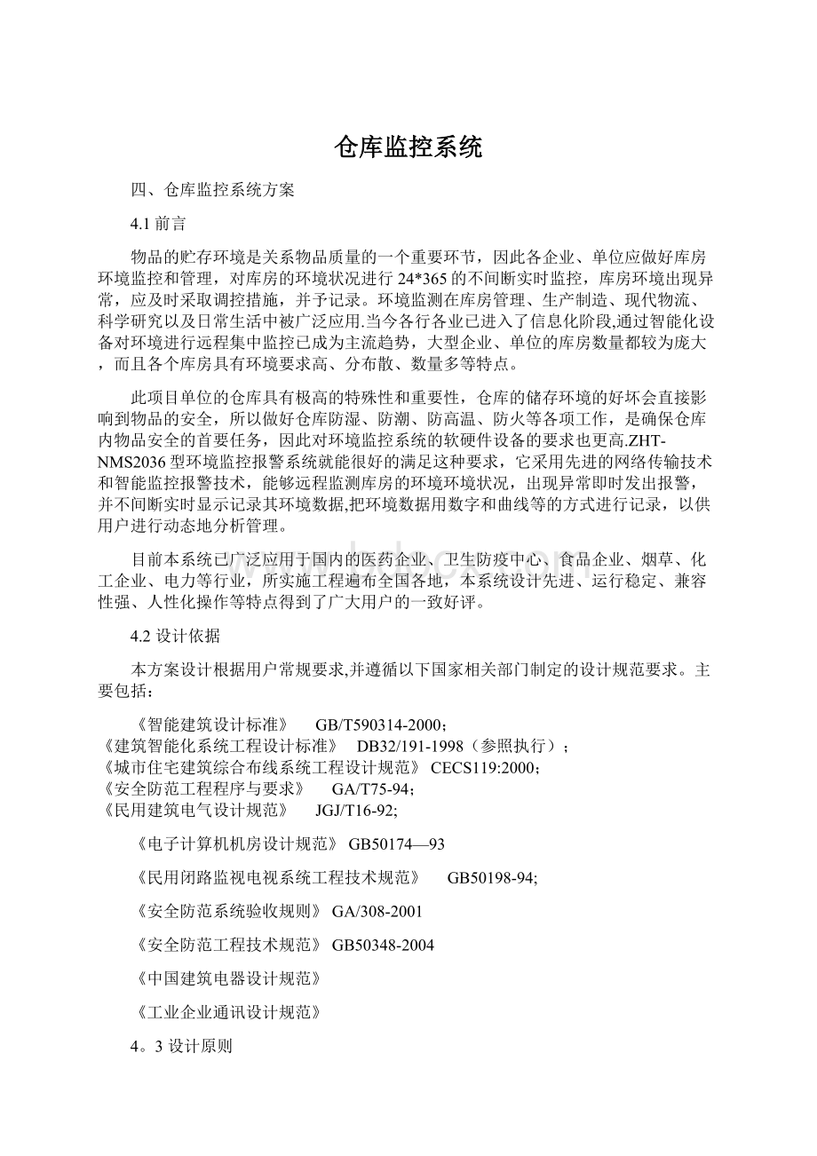 仓库监控系统.docx