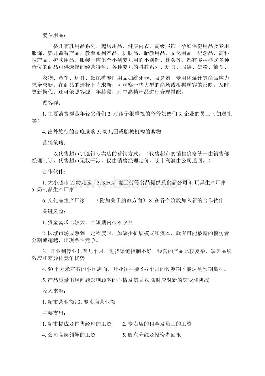 品牌母婴用品专卖店投资创业计划书.docx_第2页