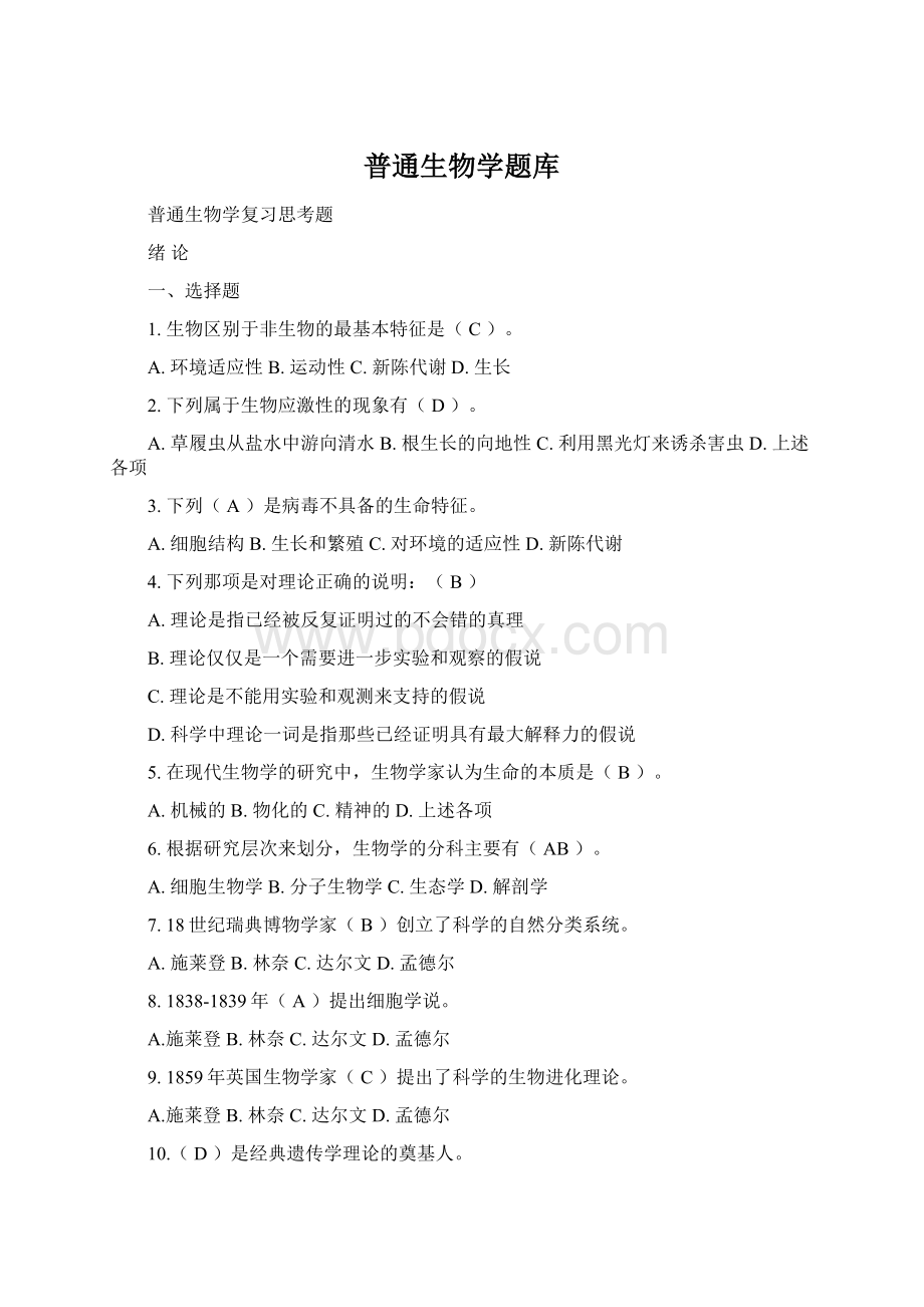 普通生物学题库Word文档下载推荐.docx_第1页