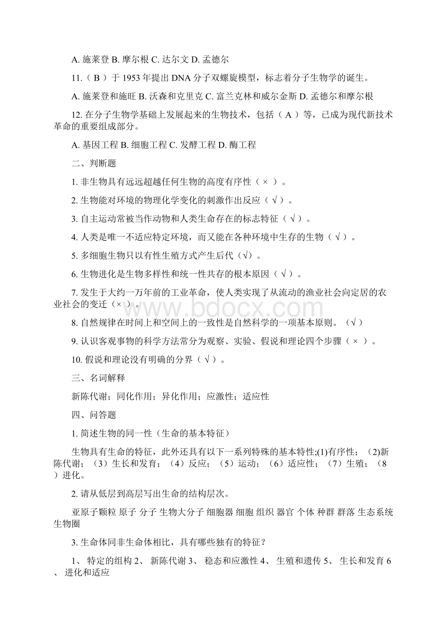 普通生物学题库Word文档下载推荐.docx_第2页