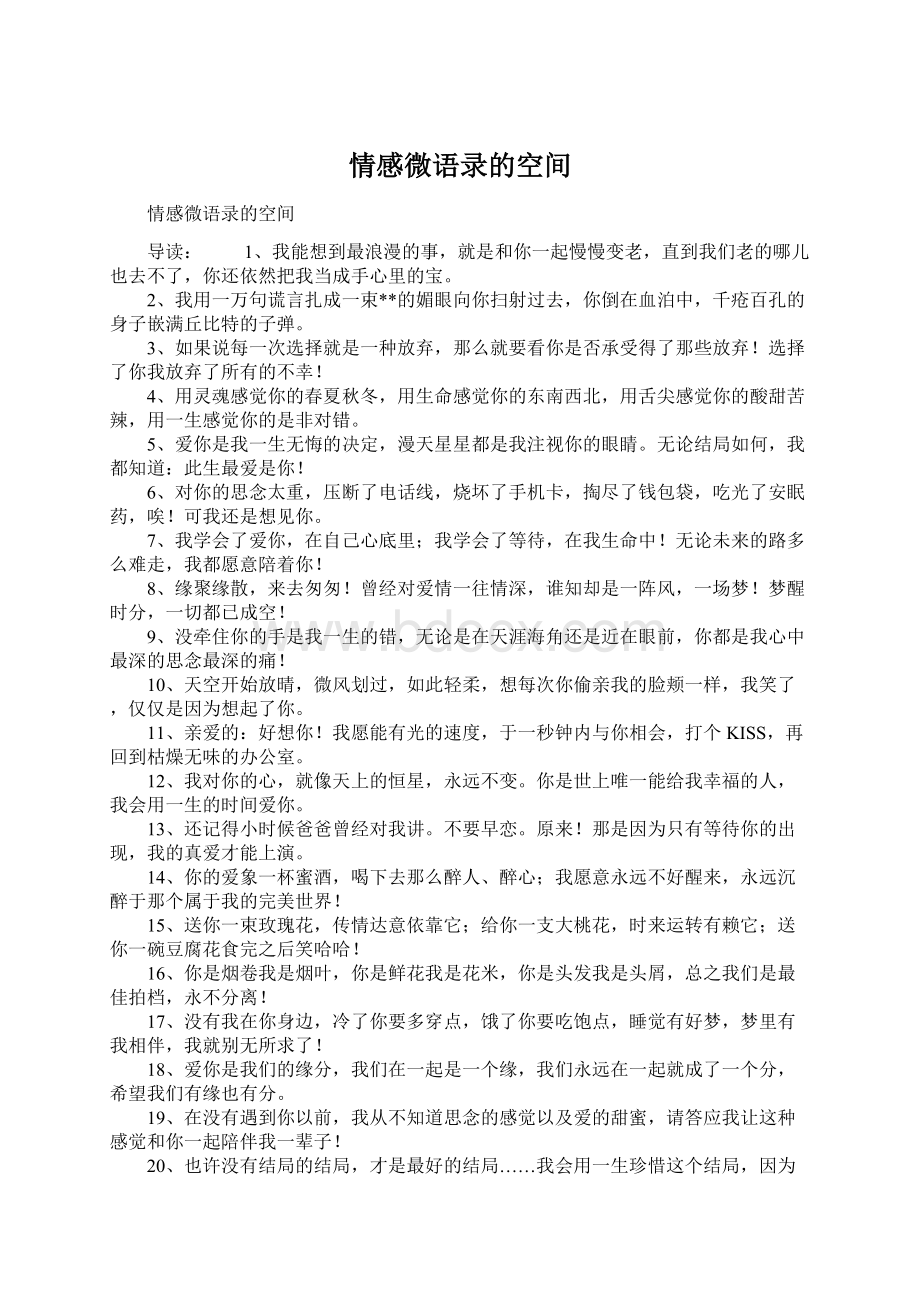 情感微语录的空间Word格式文档下载.docx