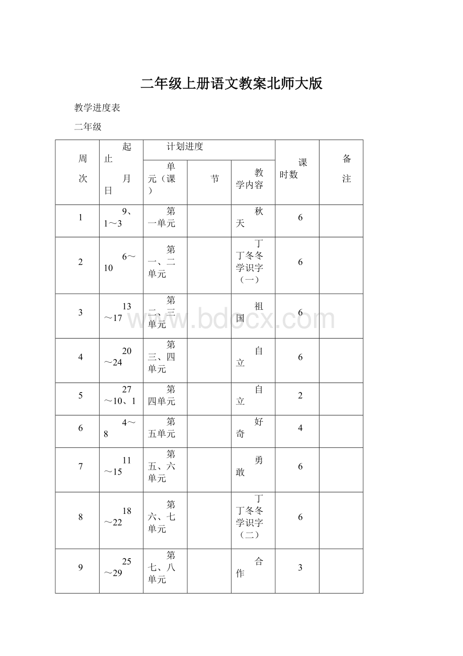 二年级上册语文教案北师大版Word文件下载.docx