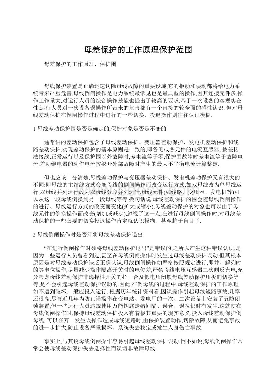 母差保护的工作原理保护范围Word下载.docx