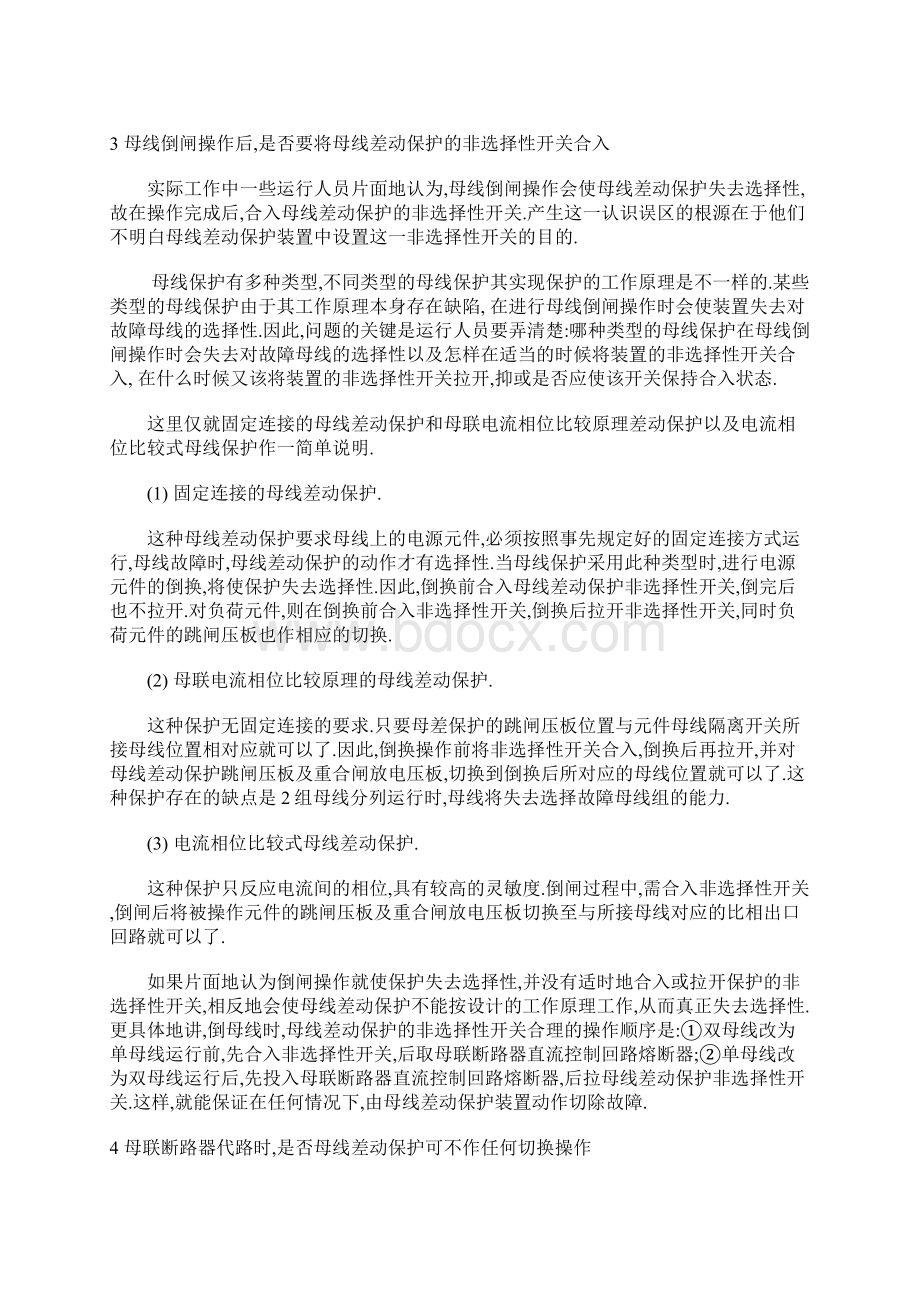 母差保护的工作原理保护范围Word下载.docx_第2页