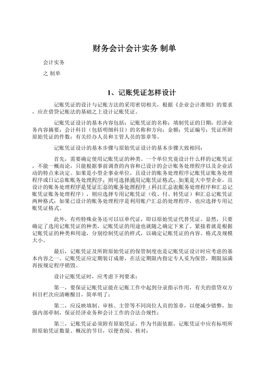 财务会计会计实务 制单Word格式.docx_第1页