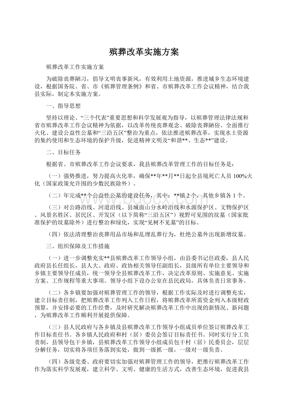 殡葬改革实施方案.docx