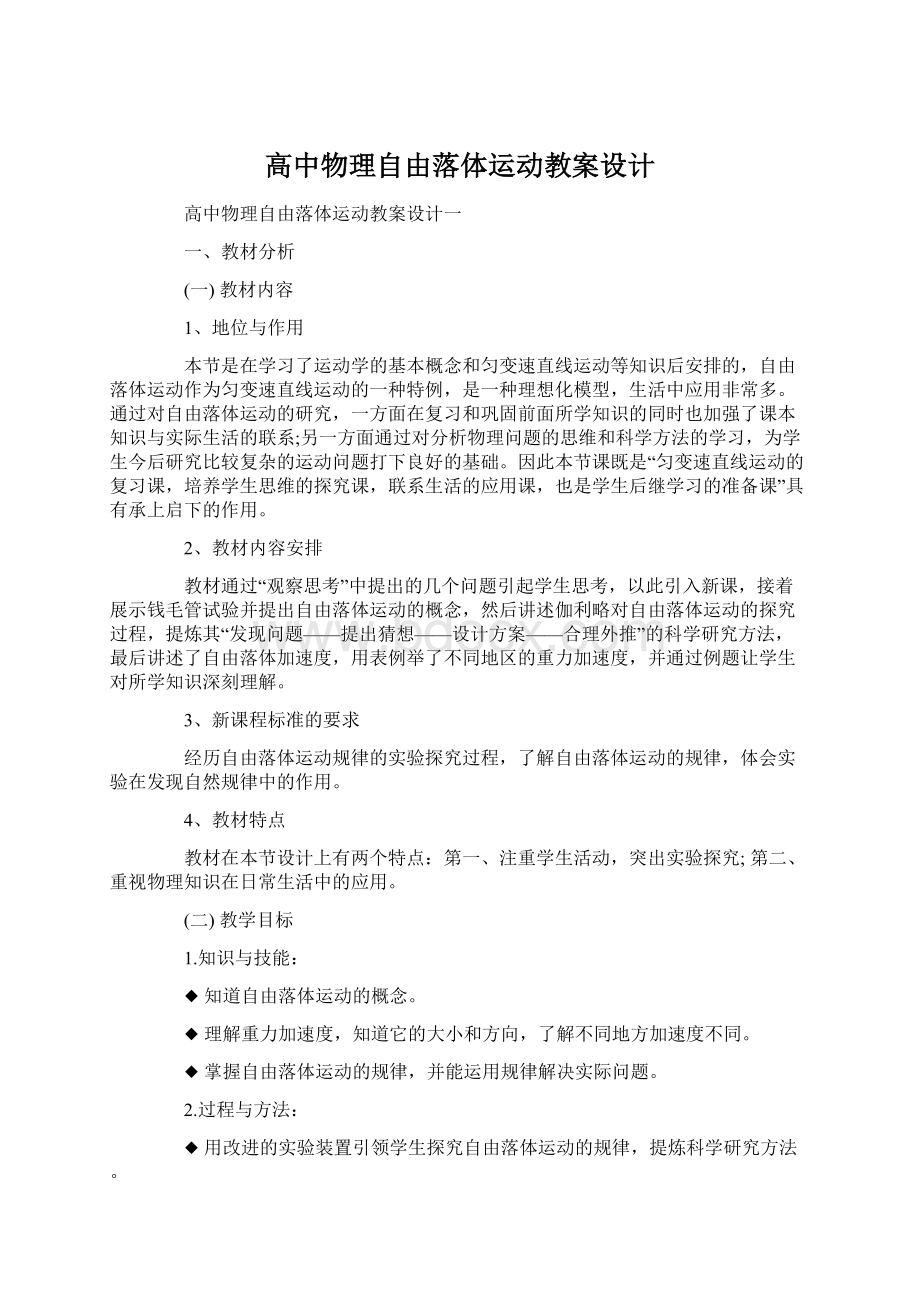 高中物理自由落体运动教案设计文档格式.docx