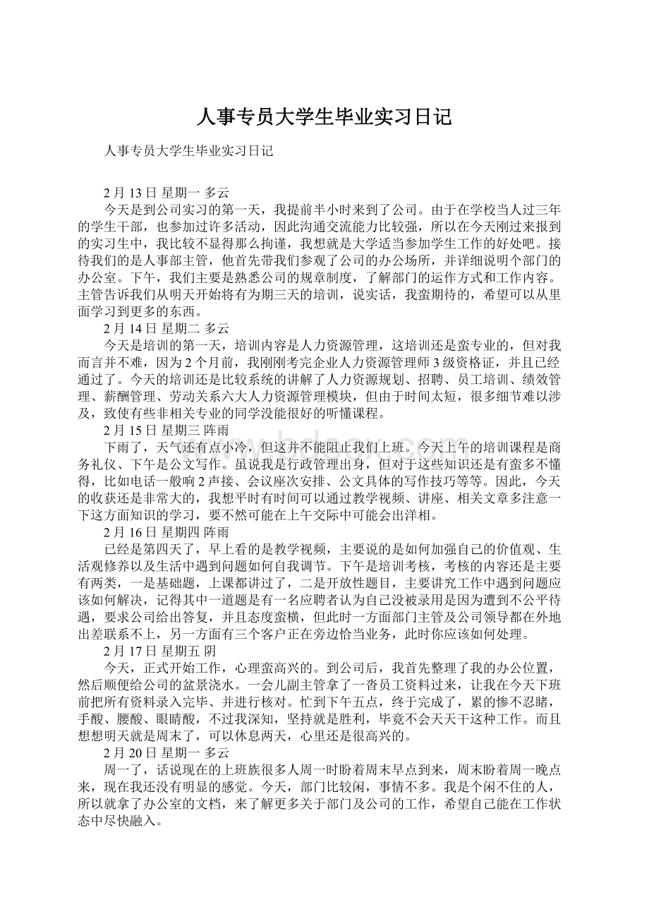 人事专员大学生毕业实习日记.docx_第1页