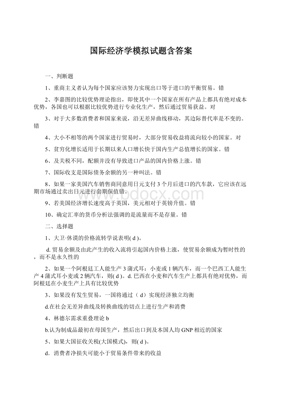 国际经济学模拟试题含答案.docx_第1页