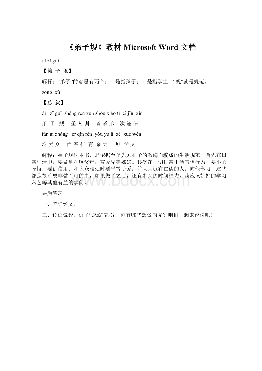 《弟子规》教材 Microsoft Word 文档.docx_第1页