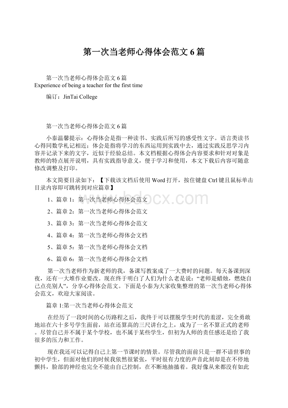 第一次当老师心得体会范文6篇.docx