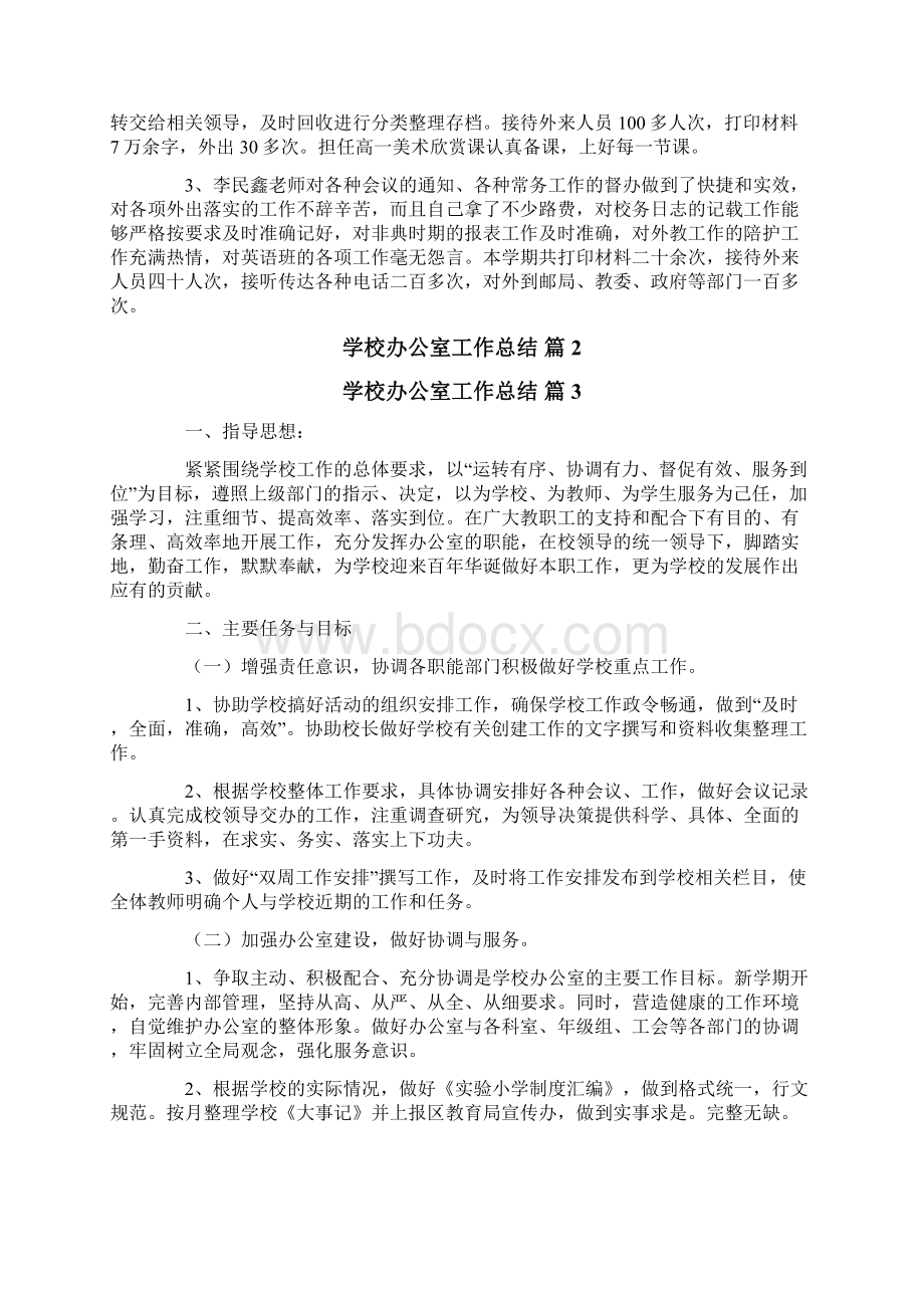 关于学校办公室工作总结7篇.docx_第2页