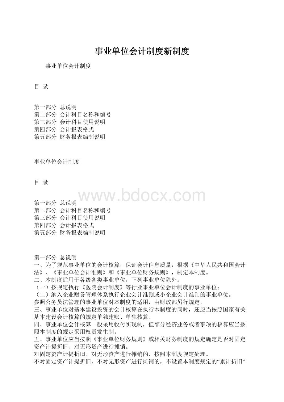 事业单位会计制度新制度Word格式.docx_第1页