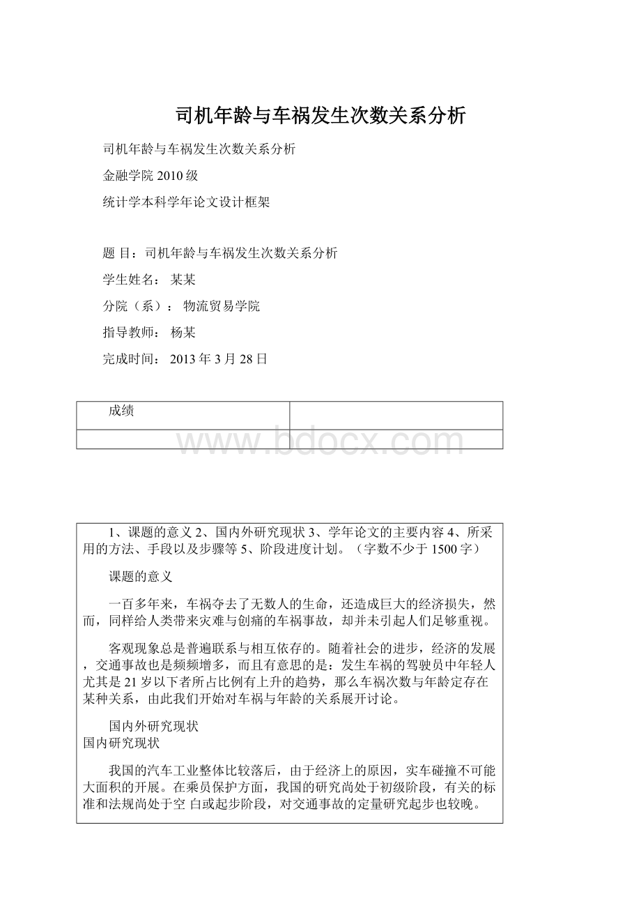 司机年龄与车祸发生次数关系分析.docx