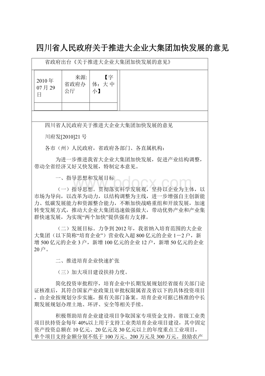 四川省人民政府关于推进大企业大集团加快发展的意见.docx_第1页