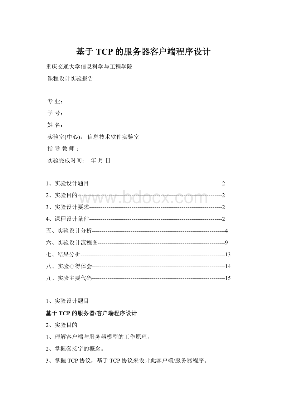 基于TCP的服务器客户端程序设计Word格式.docx_第1页