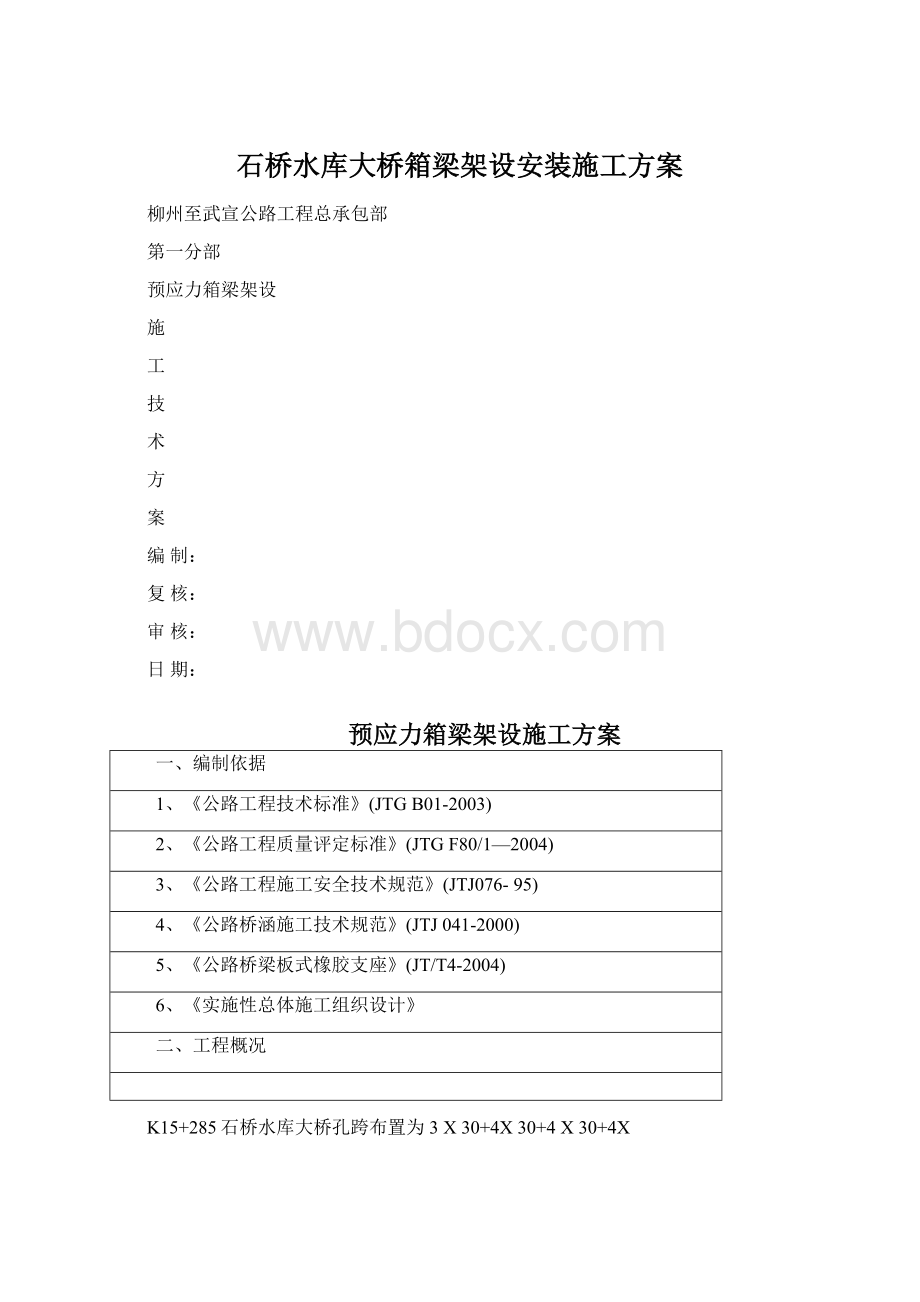 石桥水库大桥箱梁架设安装施工方案Word文档格式.docx