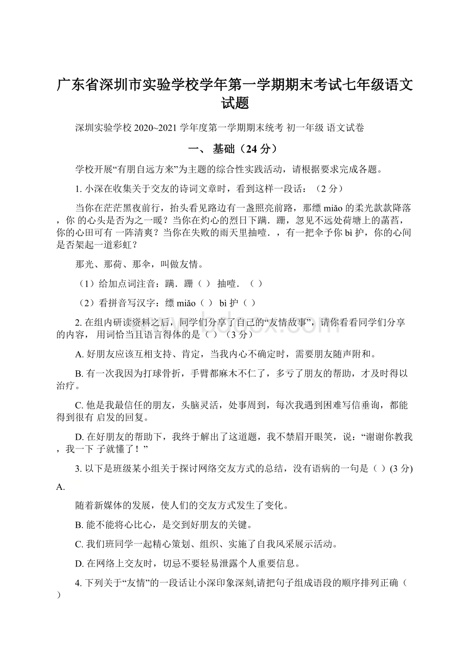 广东省深圳市实验学校学年第一学期期末考试七年级语文试题Word文档下载推荐.docx