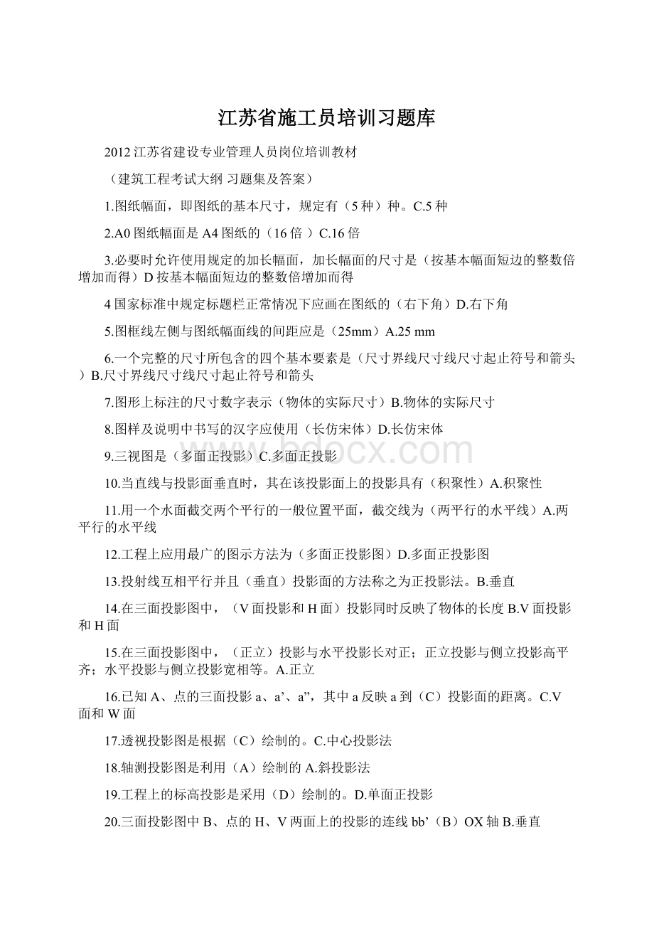 江苏省施工员培训习题库Word格式文档下载.docx