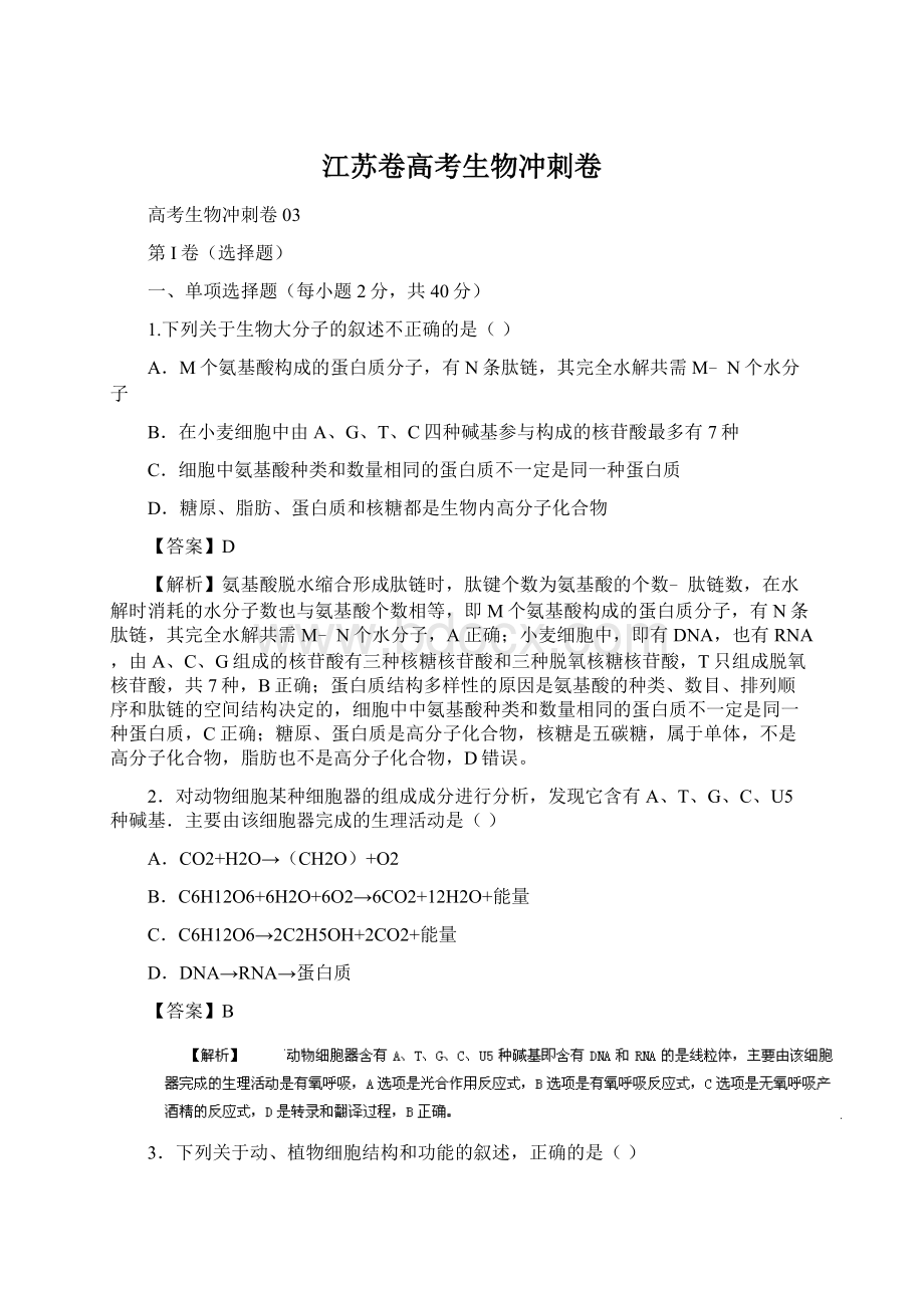 江苏卷高考生物冲刺卷.docx_第1页