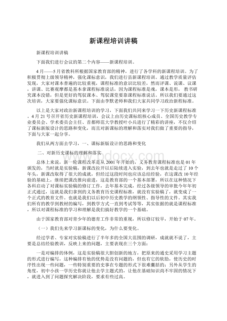 新课程培训讲稿.docx_第1页