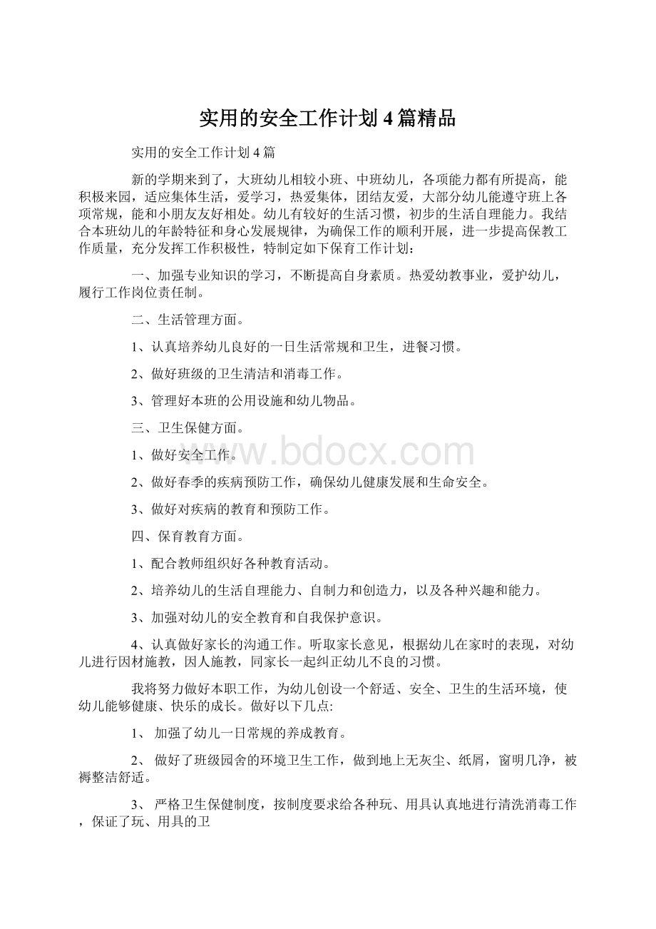 实用的安全工作计划4篇精品Word文档下载推荐.docx