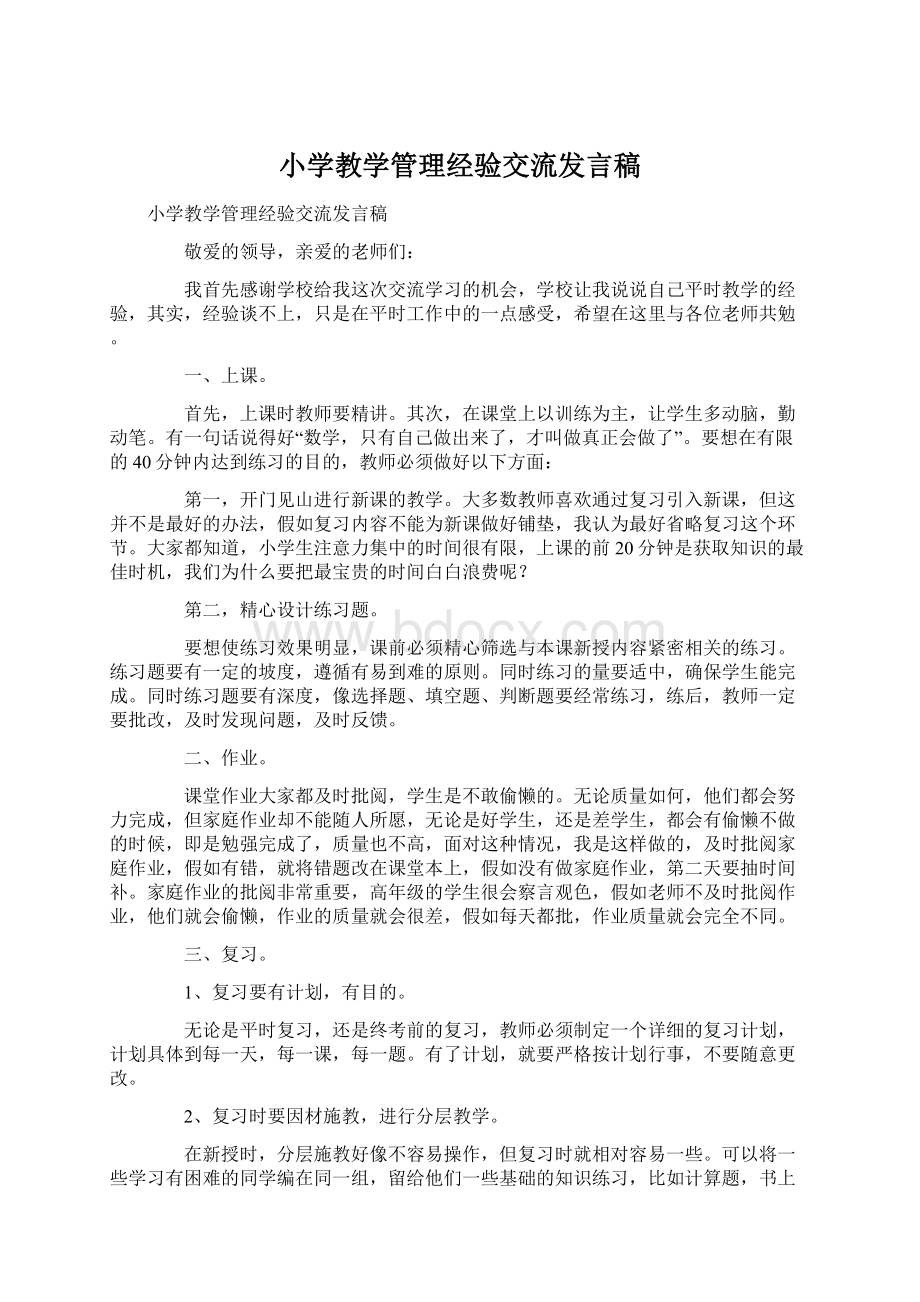 小学教学管理经验交流发言稿.docx_第1页