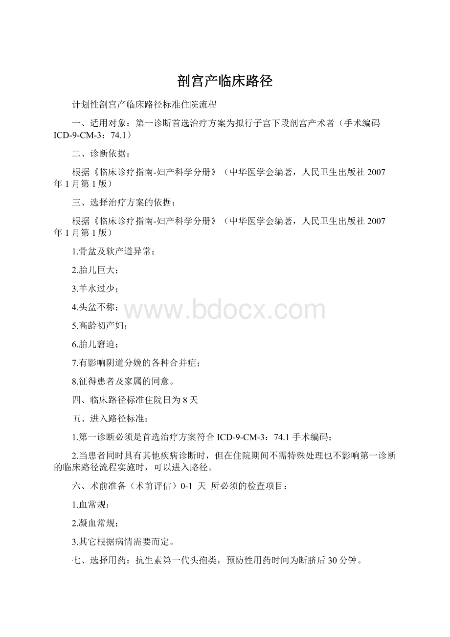 剖宫产临床路径Word文档下载推荐.docx