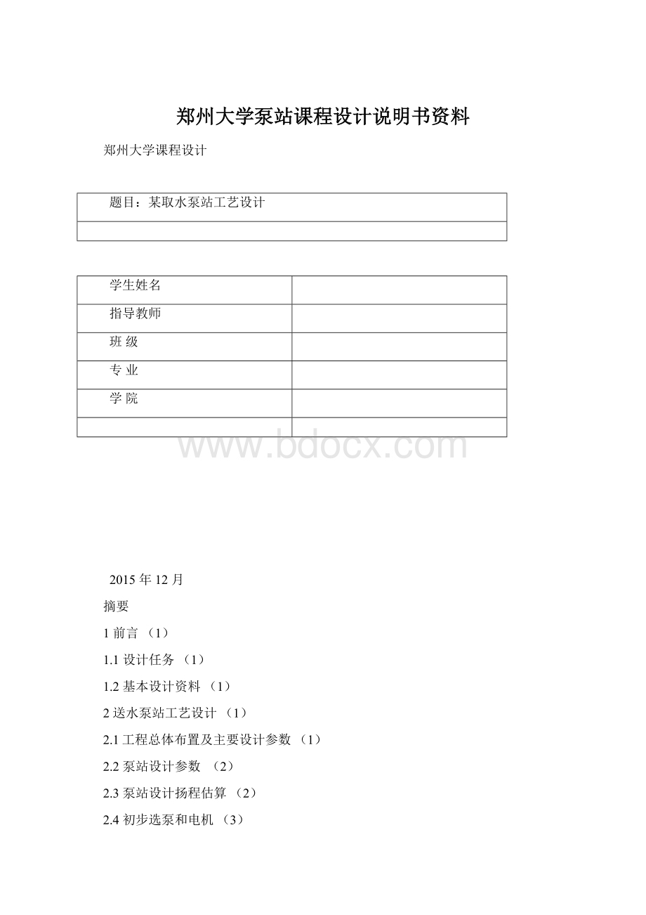 郑州大学泵站课程设计说明书资料文档格式.docx