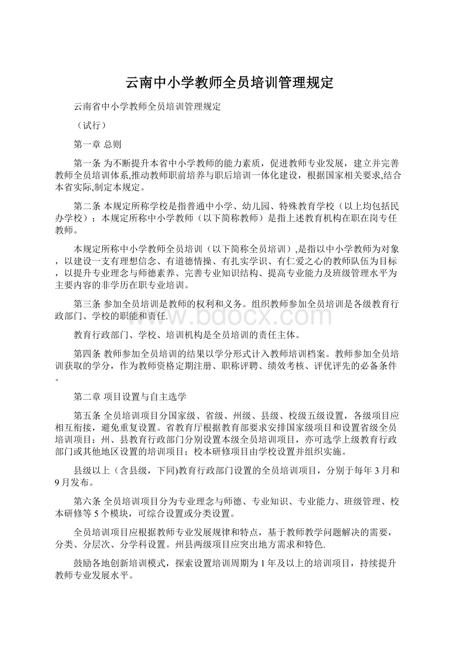 云南中小学教师全员培训管理规定文档格式.docx