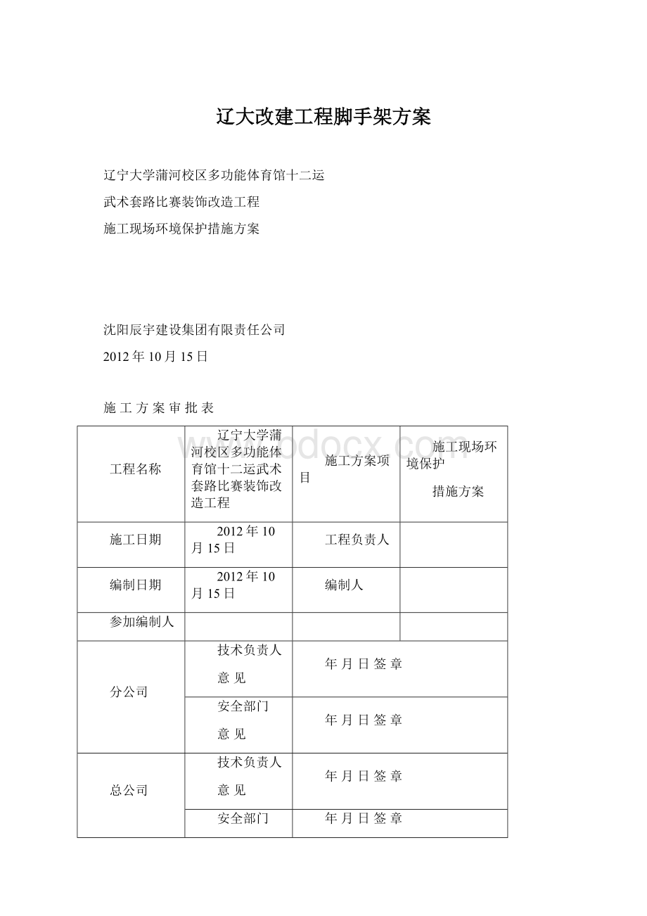 辽大改建工程脚手架方案Word文件下载.docx