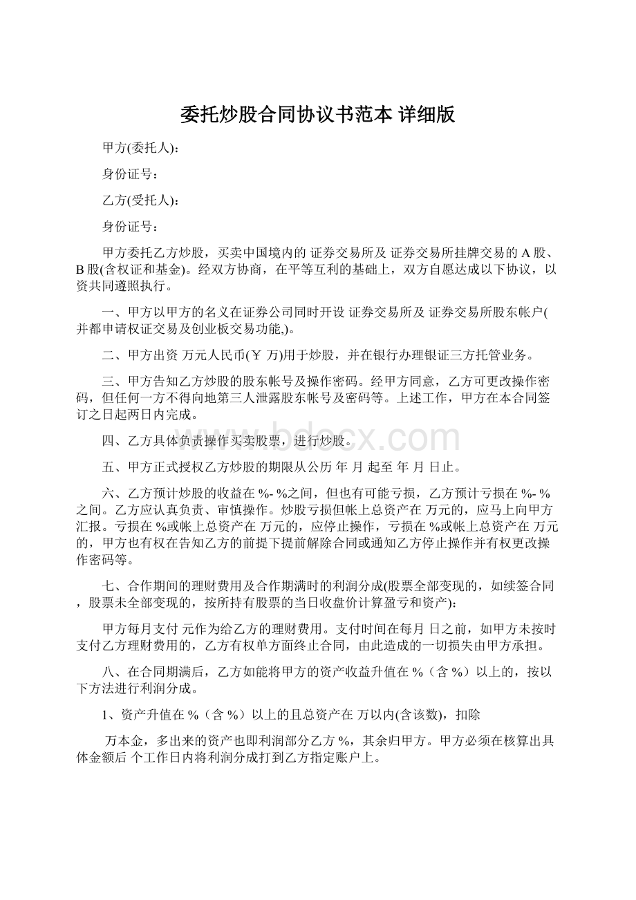 委托炒股合同协议书范本 详细版Word格式.docx_第1页