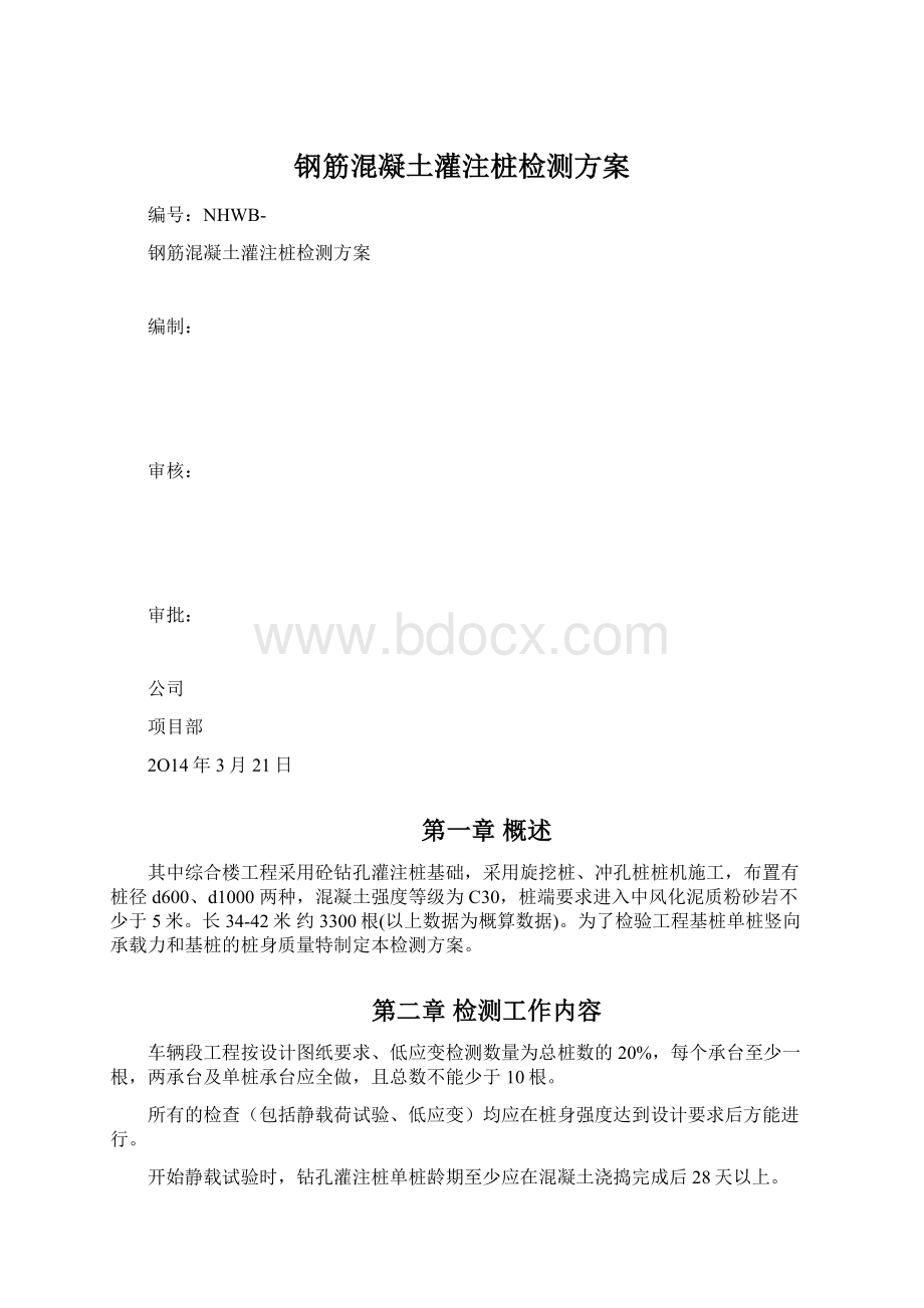 钢筋混凝土灌注桩检测方案Word格式.docx_第1页